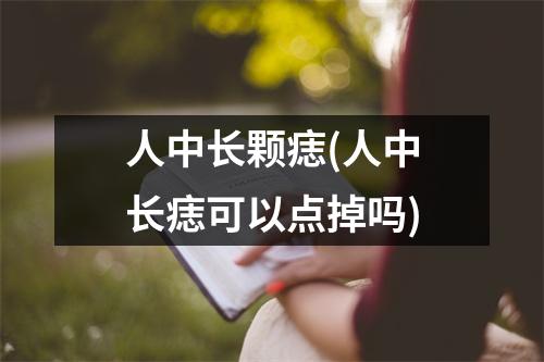 人中长颗痣(人中长痣可以点掉吗)