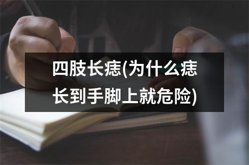 四肢长痣(为什么痣长到手脚上就危险)