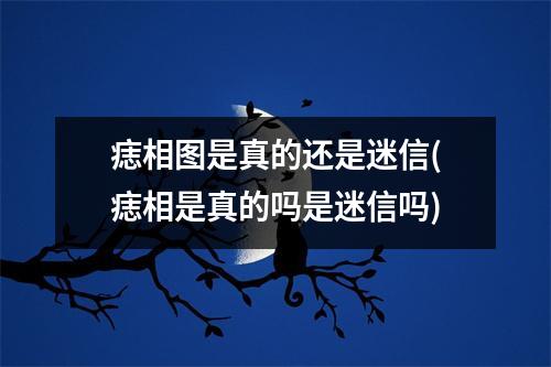 痣相图是真的还是迷信(痣相是真的吗是迷信吗)