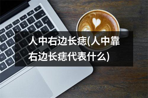 人中右边长痣(人中靠右边长痣代表什么)