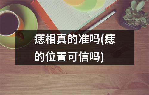 痣相真的准吗(痣的位置可信吗)