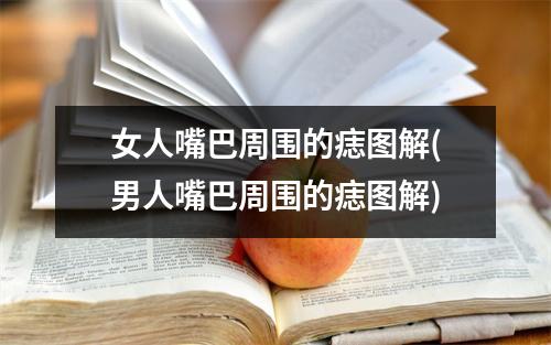 女人嘴巴周围的痣图解(男人嘴巴周围的痣图解)