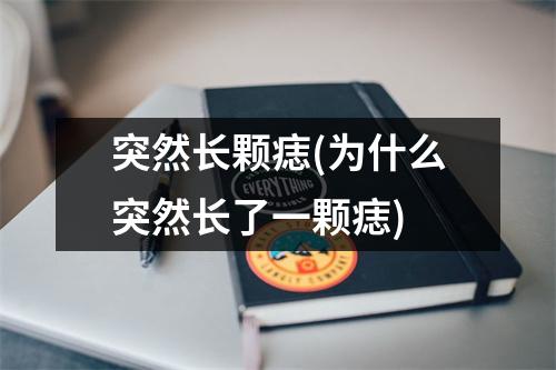 突然长颗痣(为什么突然长了一颗痣)