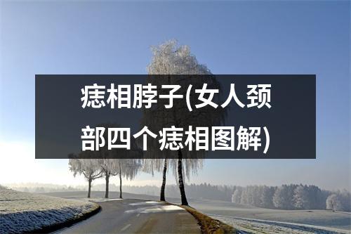 痣相脖子(女人颈部四个痣相图解)