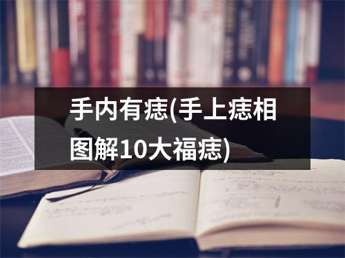 手内有痣(手上痣相图解10大福痣)