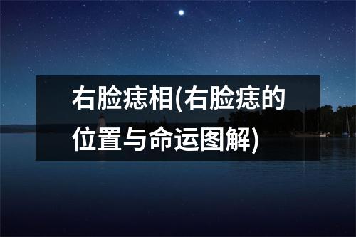 右脸痣相(右脸痣的位置与命运图解)