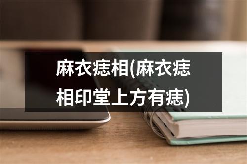 麻衣痣相(麻衣痣相印堂上方有痣)