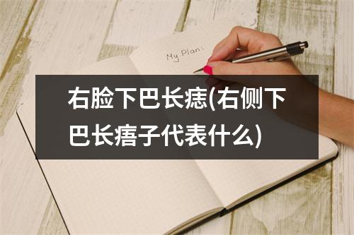 右脸下巴长痣(右侧下巴长痦子代表什么)