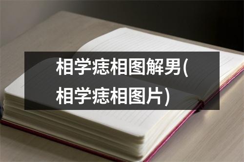 相学痣相图解男(相学痣相图片)