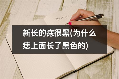 新长的痣很黑(为什么痣上面长了黑色的)