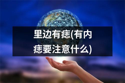 里边有痣(有内痣要注意什么)