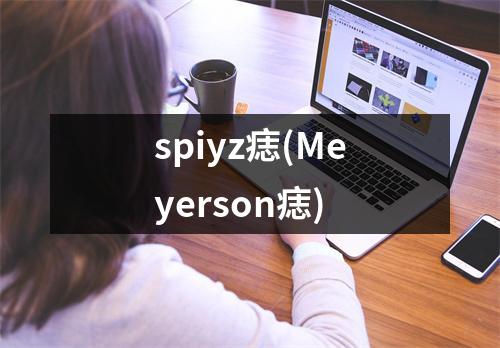 spiyz痣(Meyerson痣)