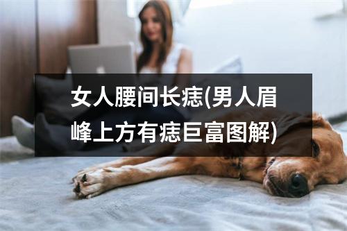 女人腰间长痣(男人眉峰上方有痣巨富图解)