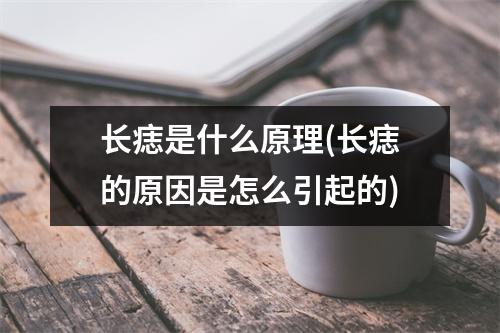 长痣是什么原理(长痣的原因是怎么引起的)