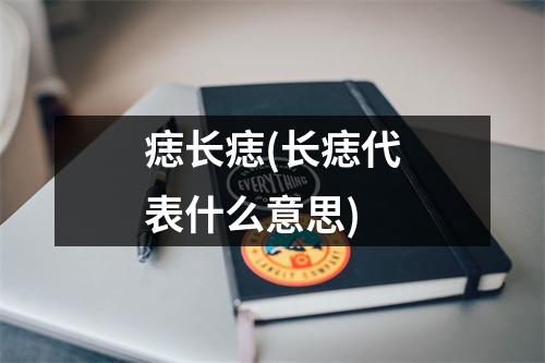 痣长痣(长痣代表什么意思)