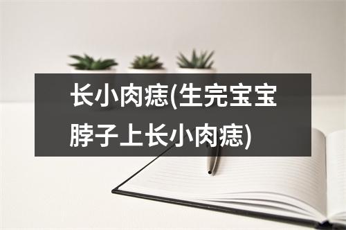 长小肉痣(生完宝宝脖子上长小肉痣)