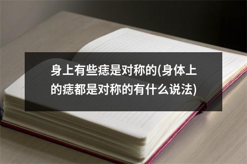 身上有些痣是对称的(身体上的痣都是对称的有什么说法)