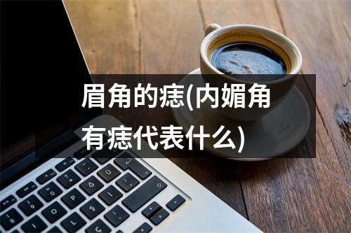 眉角的痣(内媚角有痣代表什么)