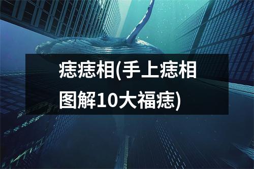 痣痣相(手上痣相图解10大福痣)