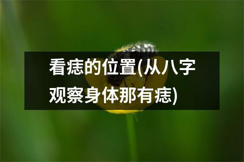 看痣的位置(从八字观察身体那有痣)