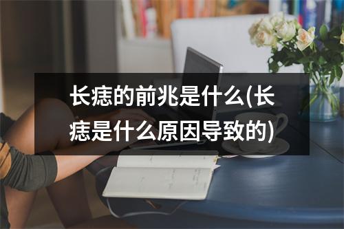 长痣的前兆是什么(长痣是什么原因导致的)