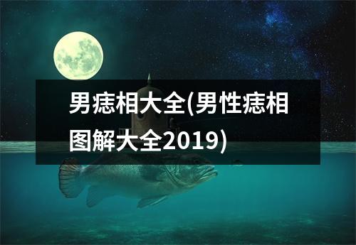 男痣相大全(男性痣相图解大全2019)