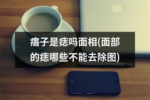 痦子是痣吗面相(面部的痣哪些不能去除图)