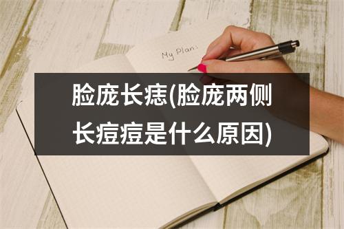 脸庞长痣(脸庞两侧长痘痘是什么原因)