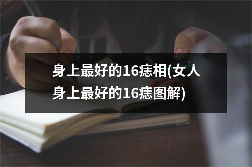 身上好的16痣相(女人身上好的16痣图解)