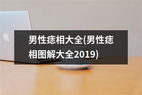 男性痣相大全(男性痣相图解大全2019)