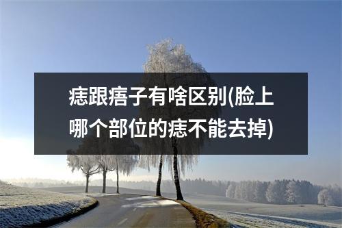 痣跟痦子有啥区别(脸上哪个部位的痣不能去掉)