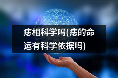 痣相科学吗(痣的命运有科学依据吗)