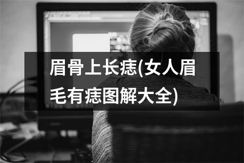 眉骨上长痣(女人眉毛有痣图解大全)