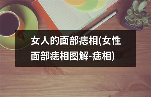 女人的面部痣相(女性面部痣相图解-痣相)