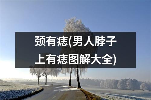 颈有痣(男人脖子上有痣图解大全)