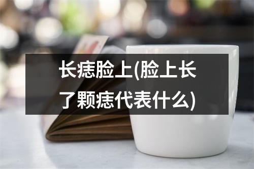 长痣脸上(脸上长了颗痣代表什么)