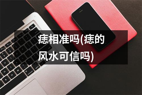 痣相准吗(痣的风水可信吗)