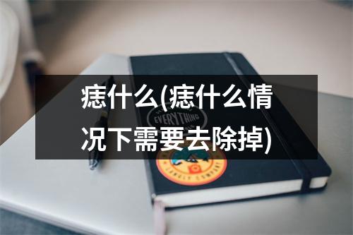 痣什么(痣什么情况下需要去除掉)