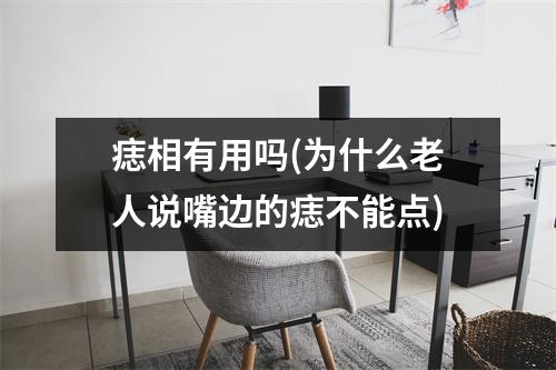 痣相有用吗(为什么老人说嘴边的痣不能点)