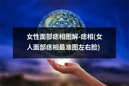 女性面部痣相图解-痣相(女人面部痣相准图左右脸)