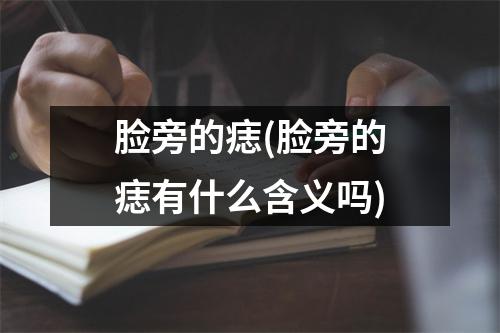 脸旁的痣(脸旁的痣有什么含义吗)