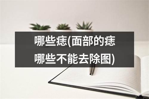 哪些痣(面部的痣哪些不能去除图)