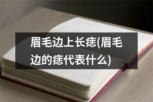 眉毛边上长痣(眉毛边的痣代表什么)