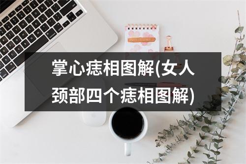 掌心痣相图解(女人颈部四个痣相图解)