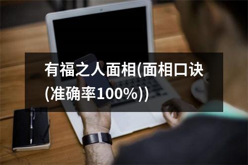 有福之人面相(面相口诀(准确率100%))