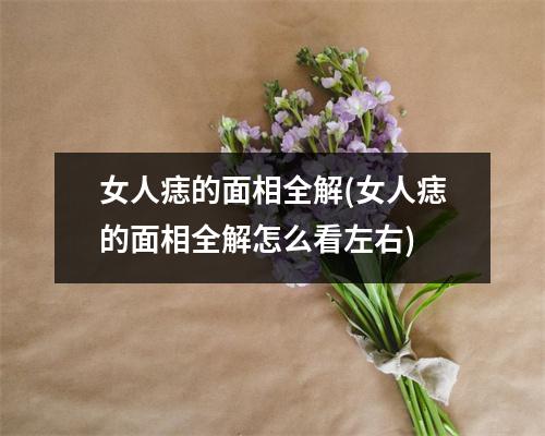 女人痣的面相全解(女人痣的面相全解怎么看左右)