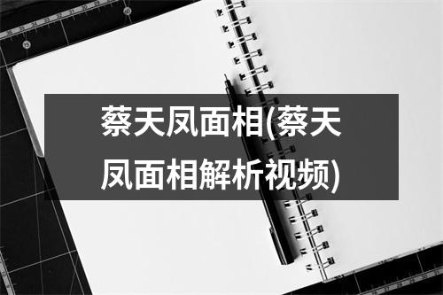 蔡天凤面相(蔡天凤面相解析)