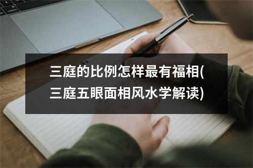 三庭的比例怎样有福相(三庭五眼面相风水学解读)