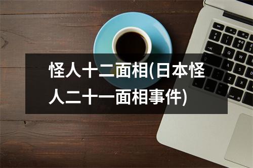 怪人十二面相(日本怪人二十一面相事件)