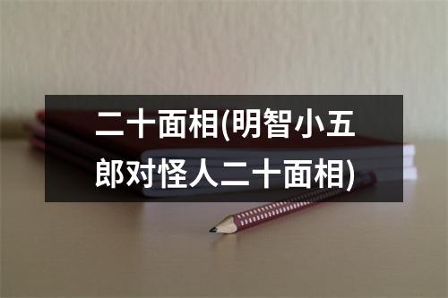 二十面相(明智小五郎对怪人二十面相)